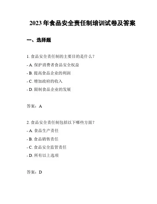 2023年食品安全责任制培训试卷及答案