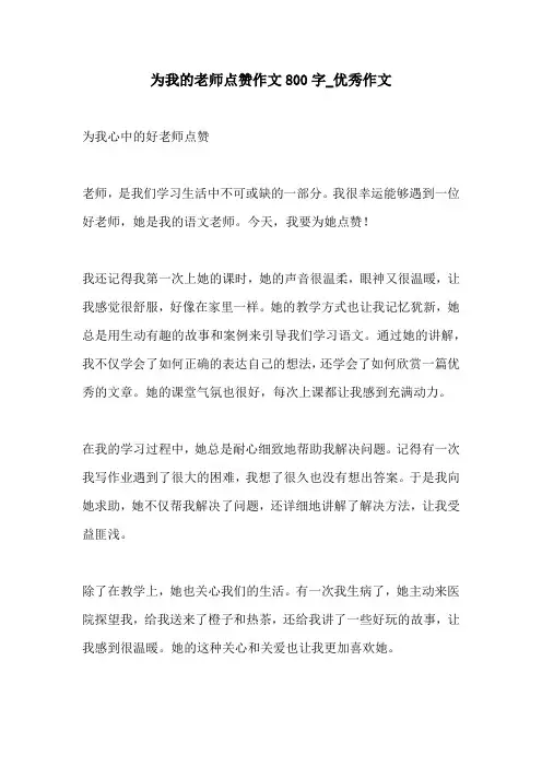 为我的老师点赞作文800字优秀作文