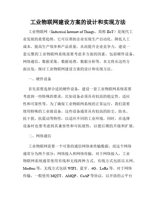 工业物联网建设方案的设计和实现方法