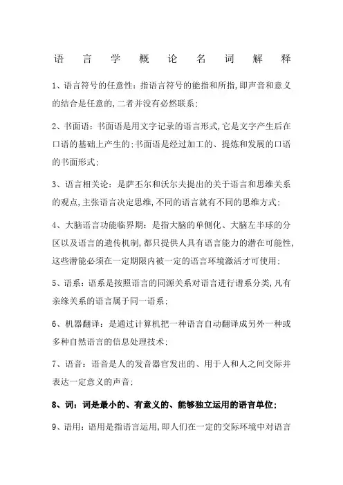 语言学概论必背名词解释