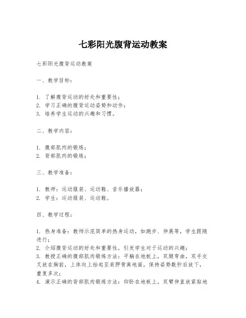七彩阳光腹背运动教案