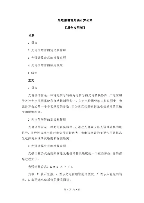 光电倍增管光强计算公式