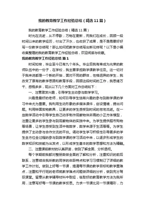 我的教育教学工作经验总结（精选11篇）