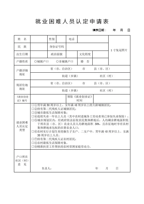 就业困难人员认定申请表