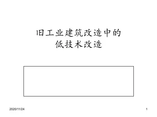 旧工业建筑改造 ppt课件