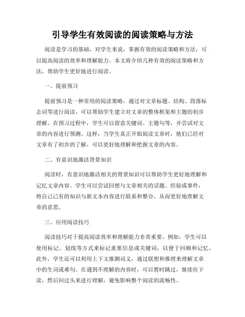 引导学生有效阅读的阅读策略与方法