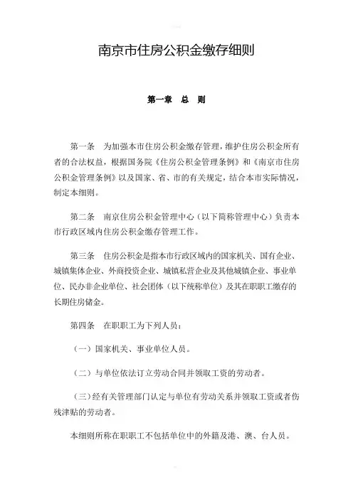 南京市住房公积金缴存、提取细则