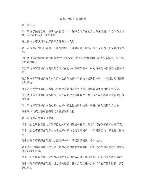 仓库产品防护管理制度