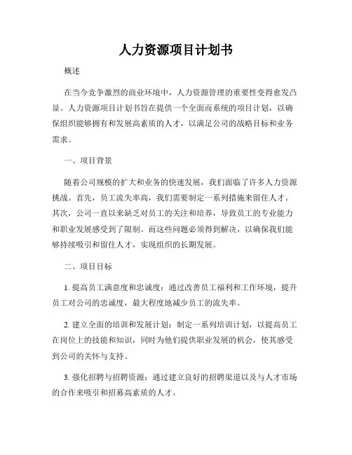 人力资源项目计划书