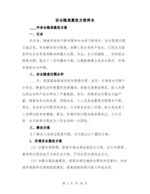 安全隐患整改方案样本(四篇)