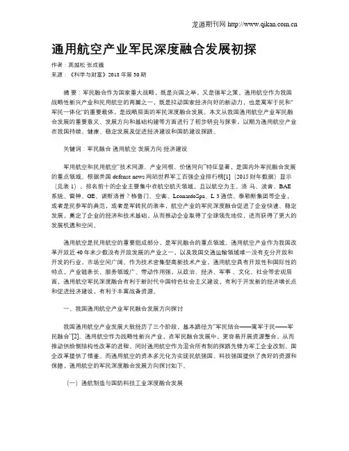 通用航空产业军民深度融合发展初探