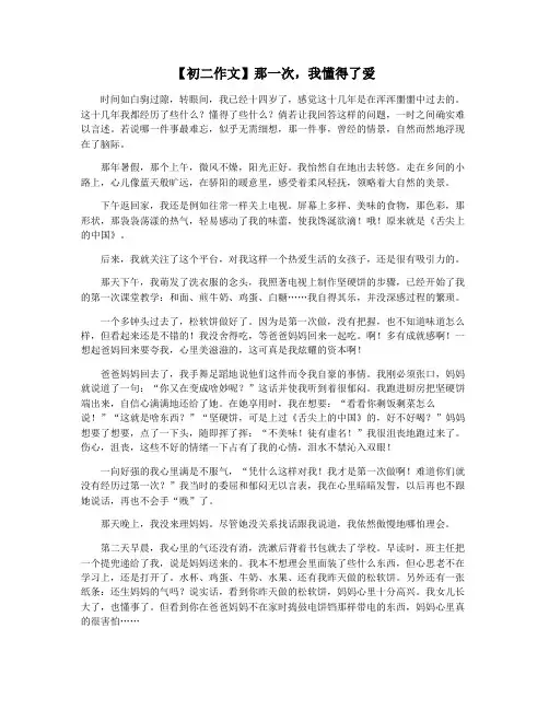 【初二作文】那一次,我懂得了爱