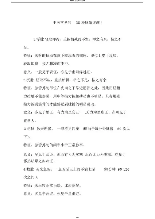 中医常见的28种脉象详解!