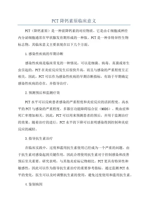 PCT降钙素原临床意义