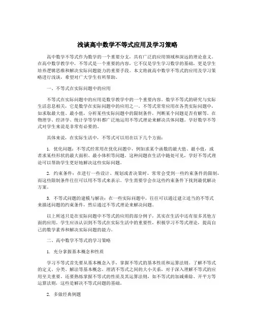 浅谈高中数学不等式应用及学习策略