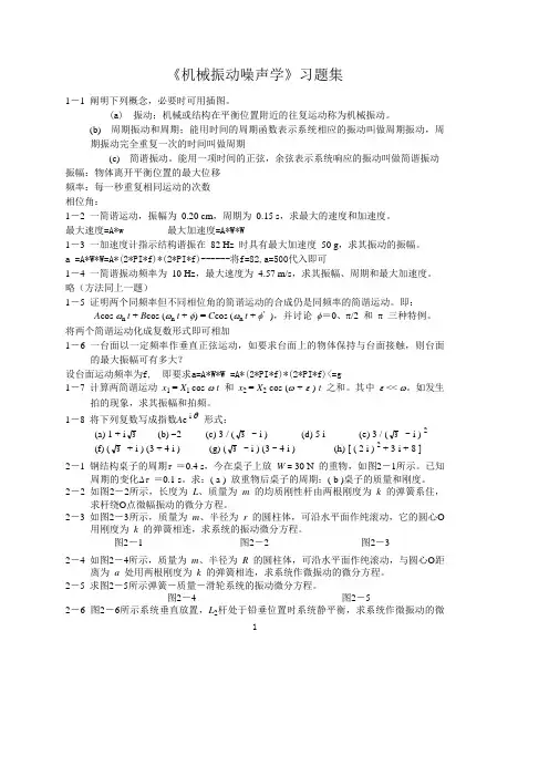 机械振动习题集与答案123