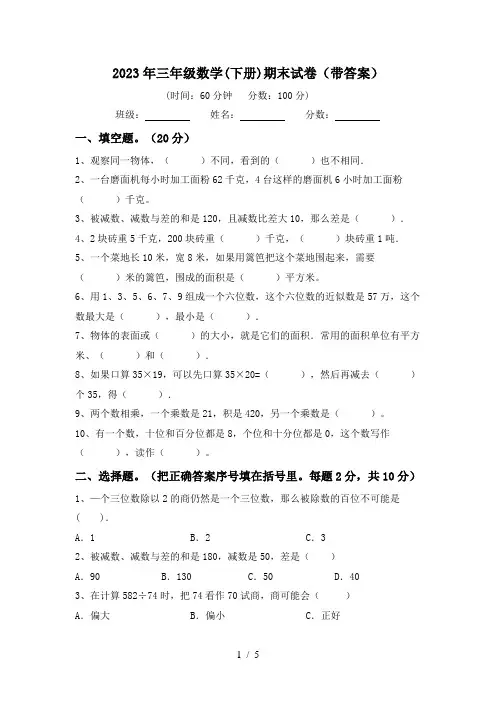 2023年三年级数学(下册)期末试卷(带答案)