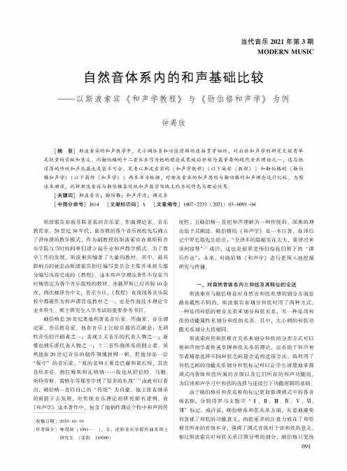 自然音体系内的和声基础比较——以斯波索宾《和声学教程》与《勋伯格和声学》为例