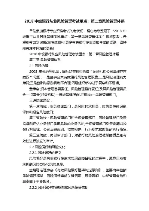 2018中级银行从业风险管理考试重点：第二章风险管理体系