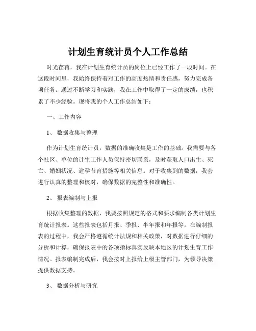 计划生育统计员个人工作总结