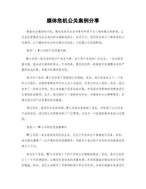 媒体危机公关案例分享