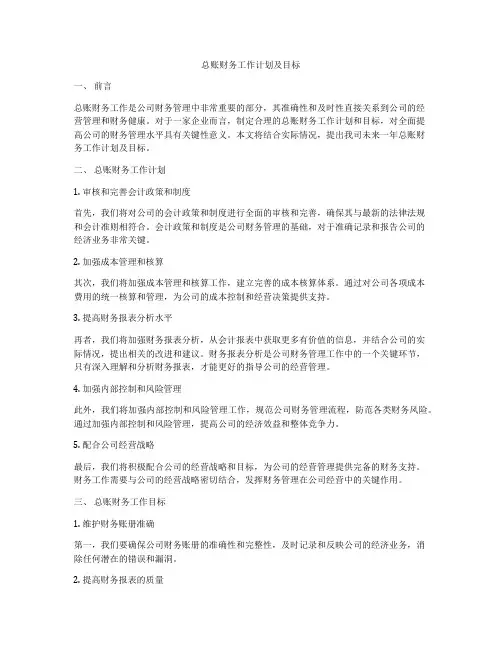 总账财务工作计划及目标