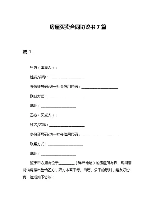 房屋买卖合同协议书7篇
