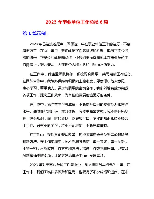 2023年事业单位工作总结6篇