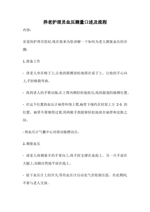 养老护理员血压测量口述及流程