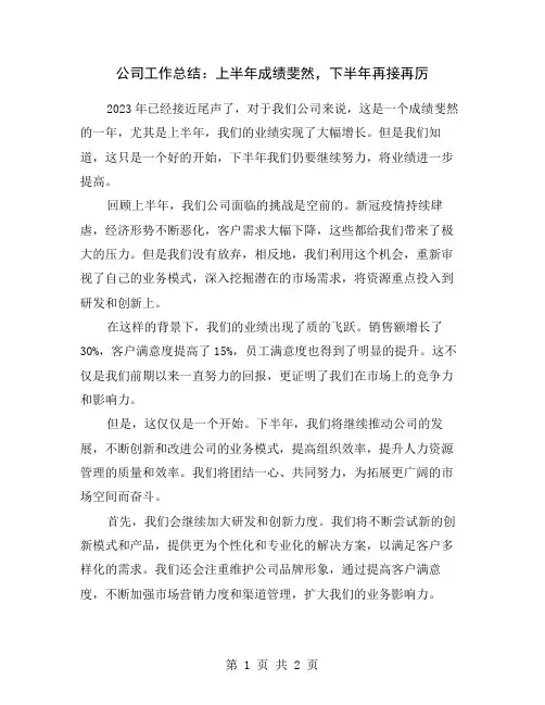 公司工作总结：上半年成绩斐然,下半年再接再厉