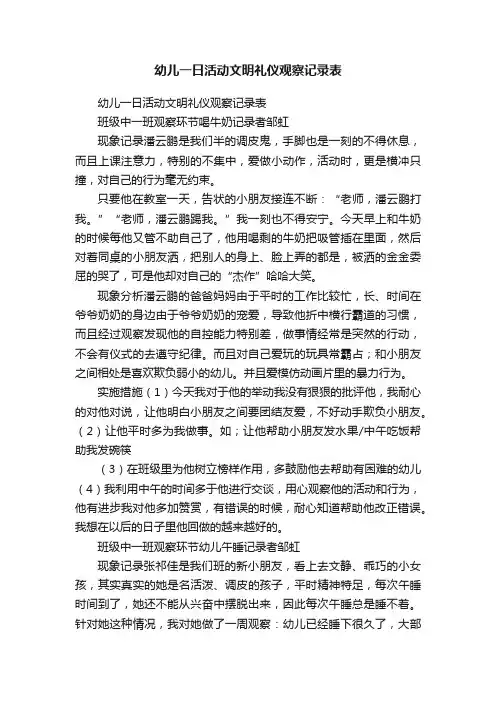 幼儿一日活动文明礼仪观察记录表
