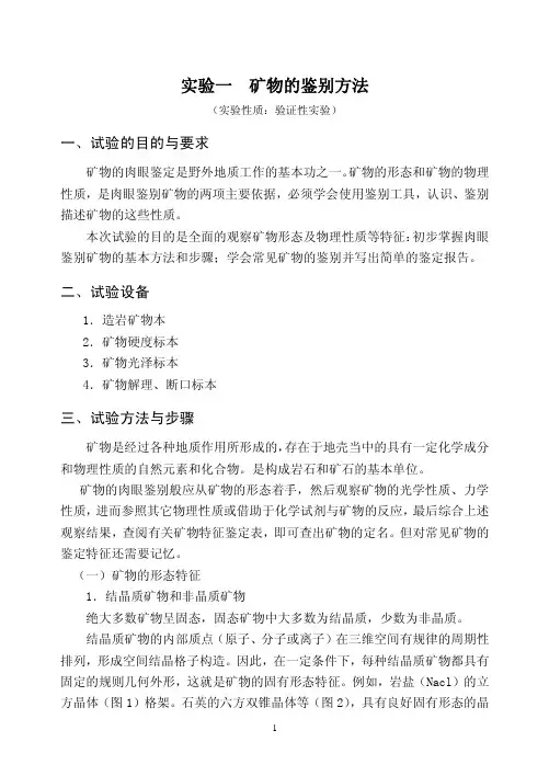 实验一造岩矿物手标本鉴别