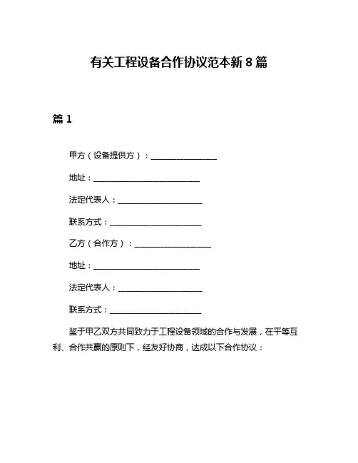 有关工程设备合作协议范本新8篇