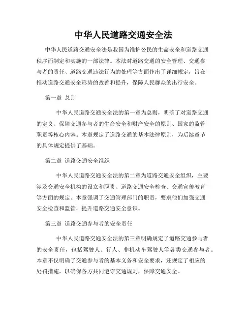 中华人民道路交通安全法