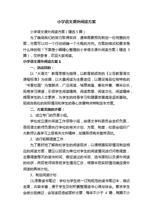 小学语文课外阅读方案（精选5篇）