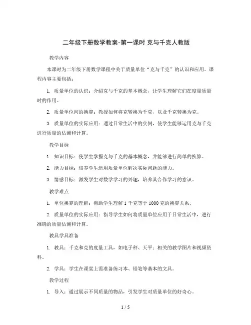 二年级下册数学教案-第一课时克与千克人教版