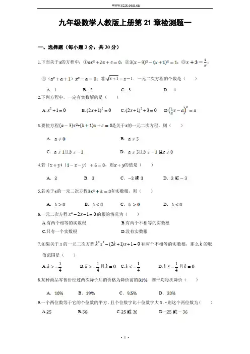 2014人教版九年级数学上册第21章单元检测题(一)及答案