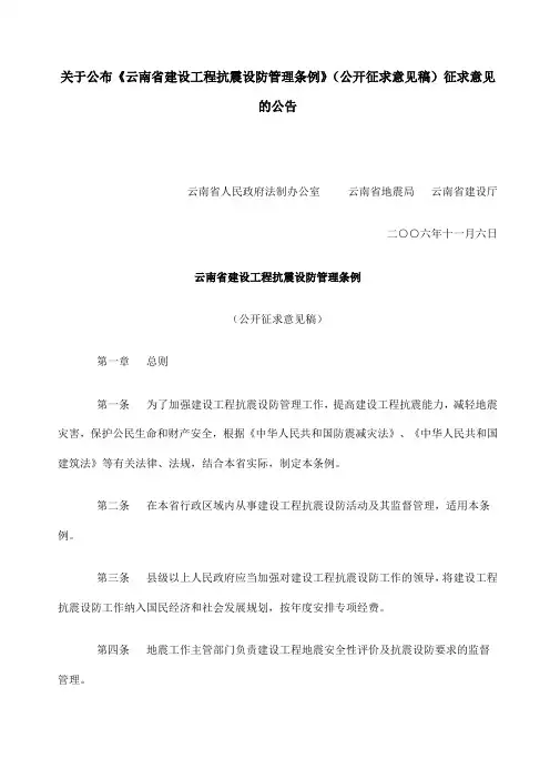 云南省建设工程抗震设防管理条例公开征求意见稿新编新编