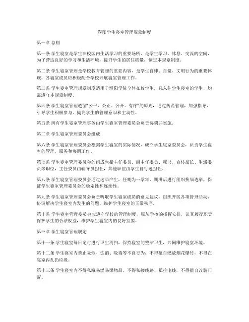 濮阳学生寝室管理规章制度