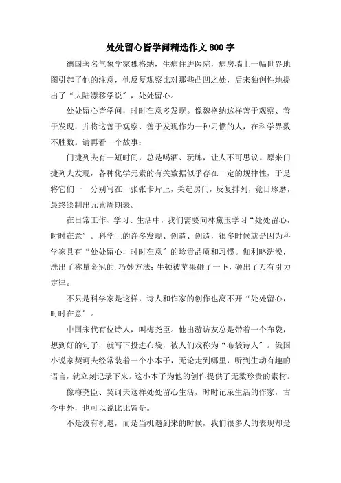 处处留心皆学问精选作文800字