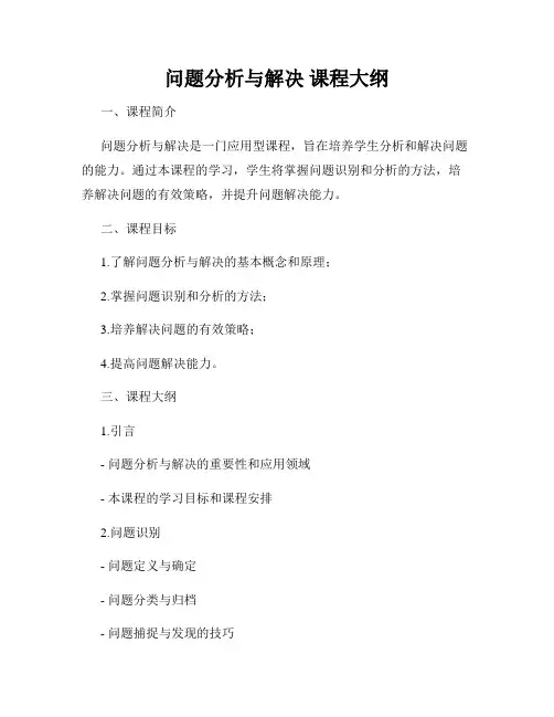 问题分析与解决 课程大纲