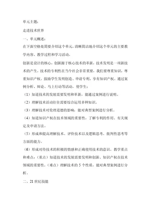 《走进技术世界》单元概述教学目标及评价方法