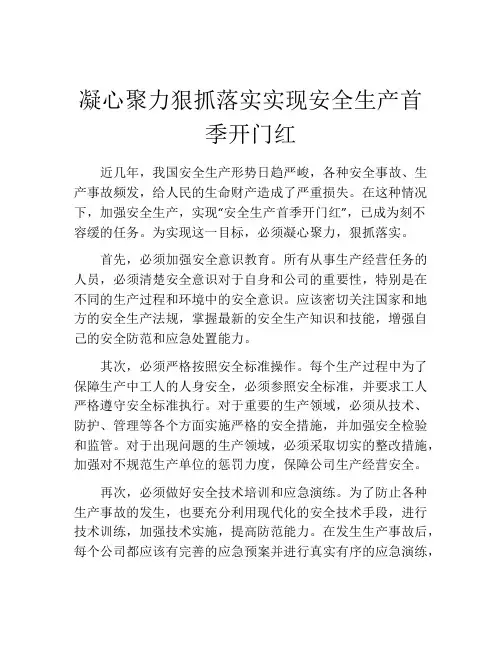 凝心聚力狠抓落实实现安全生产首季开门红