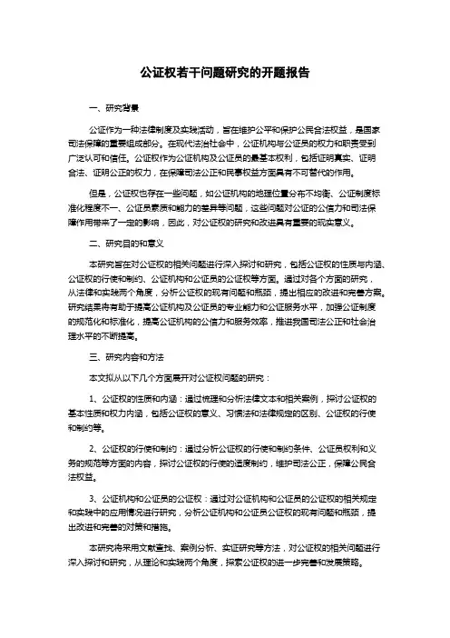 公证权若干问题研究的开题报告