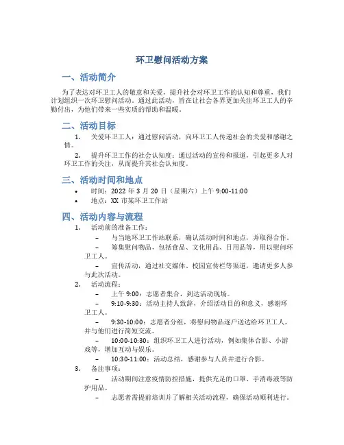 环卫慰问活动方案