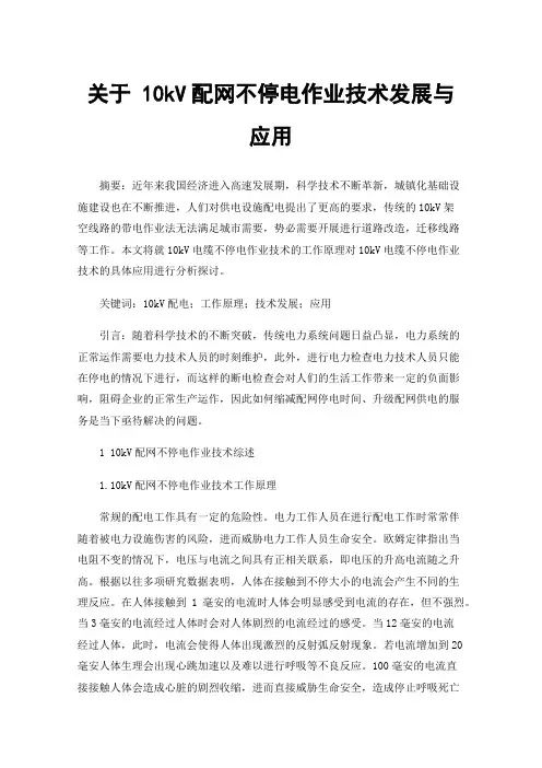 关于10kV配网不停电作业技术发展与应用