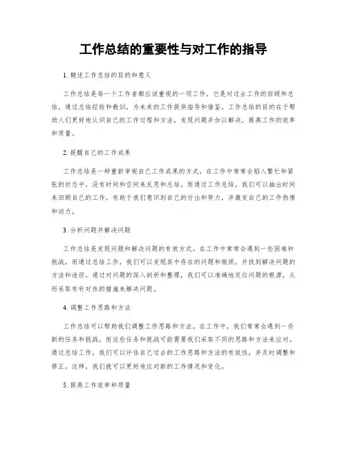 工作总结的重要性与对工作的指导
