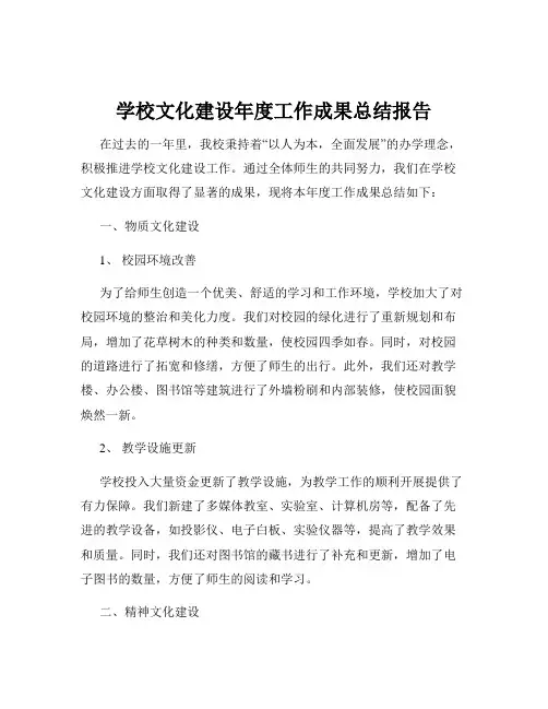 学校文化建设年度工作成果总结报告