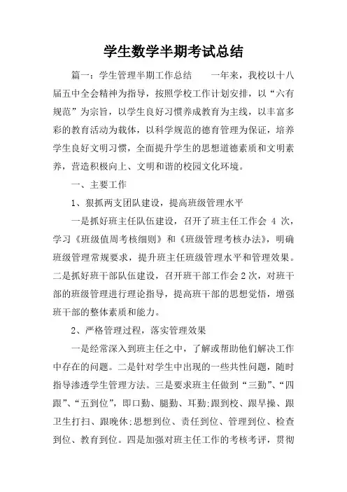 学生数学半期考试总结
