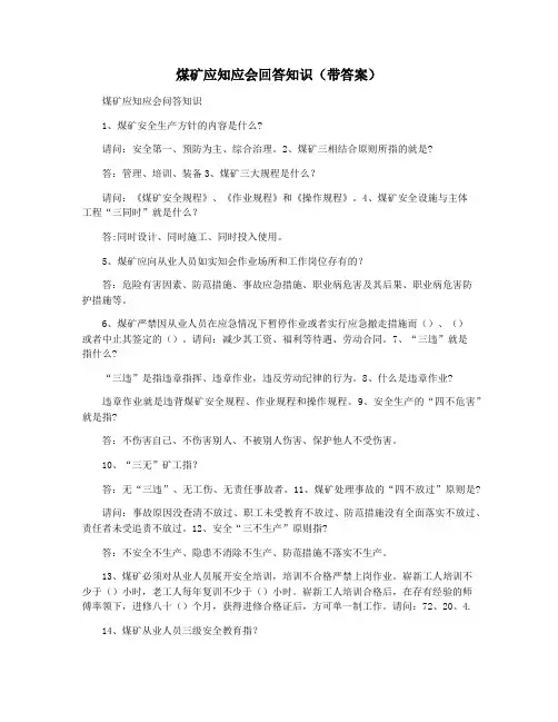 煤矿应知应会回答知识(带答案)